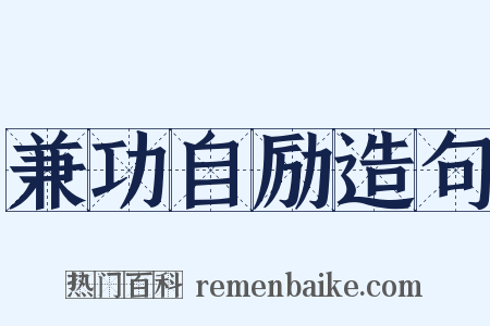 兼功自励造句是什么意思的图片